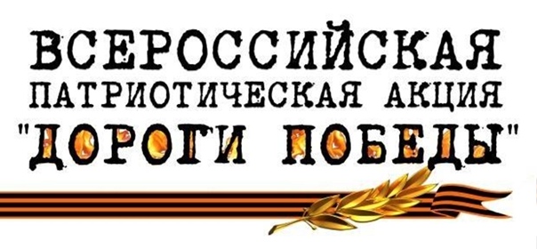 "Дороги Победы".